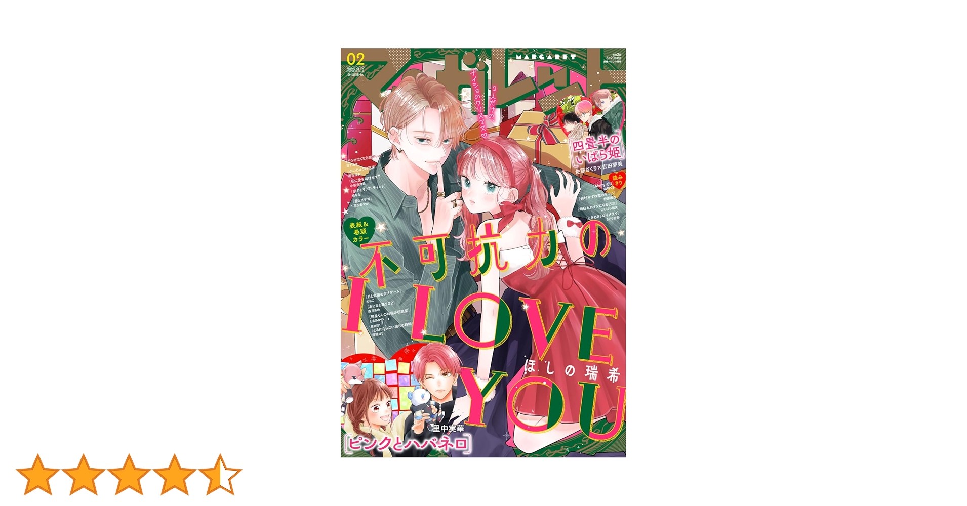 マーガレット 2025年2号 | マーガレット編集部 | マンガ雑誌